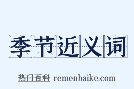 季节近义词是什么意思的图片